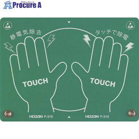 HOZAN 静電気除去パッド F-315 1枚 ▼859-8265