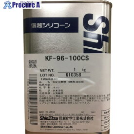 信越 シリコーンオイル100CS 1kg KF96-100CS-1 1缶 ▼492-1372【代引決済不可】