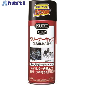 KURE キャブレタークリーナー クリーナーキャブ 420ml NO1014 1本 ▼290-1498【代引決済不可】