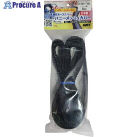 fmc 集塵用ホースカバー バニーメッシュカバー 28〜38mm用 5m SM-38-5 1本 ■▼684-2416 【送料都度見積】