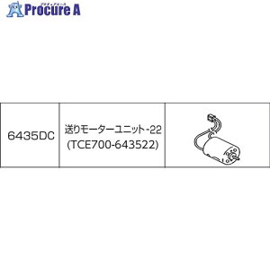 �j�`�o�� ���胂�[�^�[���j�b�g-22 TCE700 TCE700-643522 1�� ����686-7130 �y�����s�x���ρz