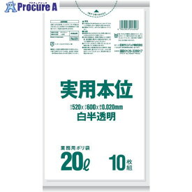 サニパック 実用本位20L白半透明 10枚 NJ29 1袋 ▼135-0961