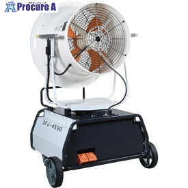 スーパー工業 200Vミスト発生機 SFJ-4500(4.4kW) 移動式ファンタイプ SFJ-4500 1台 ■▼664-9664 【送料都度見積】