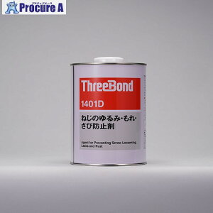 THREEBOND �˂��̂��݁E����E���іh�~�� TB1401D 1kg(1401DB) TB1401D-1 1�� ����553-1395 �y�����s�x���ρz