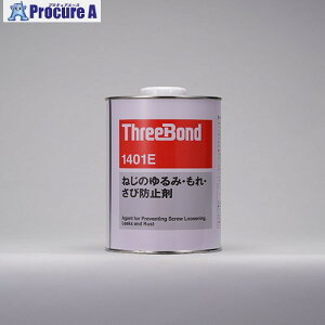 THREEBOND �˂��̂��݁E����E���іh�~�� TB1401E 1kg(1401EB) TB1401E-1 1�� ����552-9806 �y�����s�x���ρz