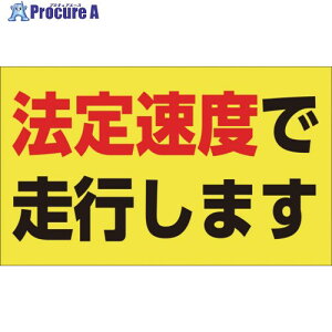 �Ώ\�� ���x�����X�e�b�J�[ �@�葬�x�ő��s���܂� 90×150mm �G���r 127013 1�� ��656-8275