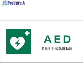 グリーンクロス JIS 安全標識 ヨコ JWD-04P AED 1146440104 1枚 ■▼121-1804 ※個人宅様送り不可