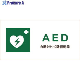 グリーンクロス JIS 安全標識 ヨコ JWD-04M AED 6300003044 1枚 ■▼177-4090 ※個人宅様送り不可