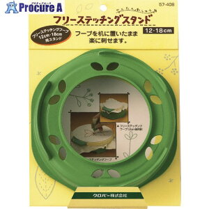 CLOVER �t���[�X�e�b�`���O�X�^���h12�E18cm 57-408 1�� ��215-2527