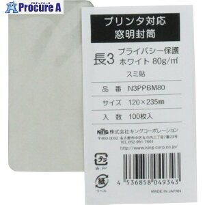 キングコーポ プリンタ対応 長形3号窓明封筒 プライバシー保護ホワイト80g 100枚入 N3PPBM80 1パック ▼337-4239【代引決済不可】