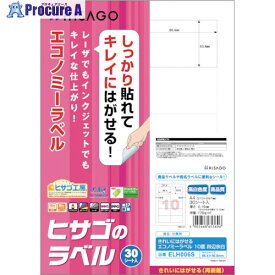 HISAGO きれいにはがせるエコノミーラベル 10面 四辺余白 ELH006S 1パック ■▼421-3229 【送料都度見積】