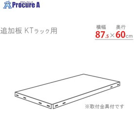 北島 KTラック 追加板セット875×600 ホワイトグレー KT-T5-WG 1S ■▼466-7164