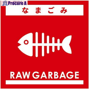 �O���[���N���X �S�~���ʃX�e�b�J�[�ԃT�C�Y�� �Ȃ܂���GBS-7RDS 6300038925 1�� ����538-3432 ���l��l����s��