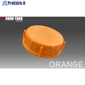 KOKUGO �ςݏd�˂���|���G�`�������^���N BROX-TANK20L�p�L���b�v (�I�����W) 111-7370106 1�� ����580-5733 �y�����s�x���ρz