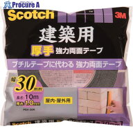 3M スコッチ 建築用厚手強力両面テープ 30mm×10m PBA-30R 1巻 ▼389-2935