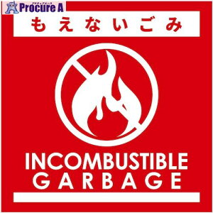 �O���[���N���X �S�~���ʃX�e�b�J�[�ԃT�C�Y�� �����Ȃ�����GBS-2RDS 6300038920 1�� ����538-3418 ���l��l����s��