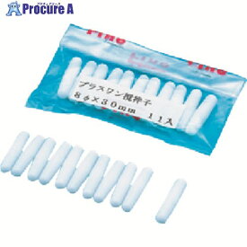 TGK プラスワン撹拌子 8φ×35mm 11入 007-17-33-16 1袋 ■▼189-3893 【送料都度見積】