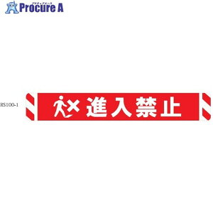 �r�o ���ʕ\���V�[�g �r�o�f�U�C���V�[�g�y�n�[�h�^�C�v�z RS100-1 �i���֎~ ���b�h W1000mm×H150mm RS1001 1�� ����450-8349 �y�����s�x���ρz