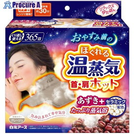 白元 保温具 リラックスゆたぽん首・肩ホットほぐれる温蒸気 33077-0 10個 ■▼686-7650 【送料都度見積】