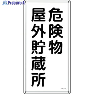 �Ώ\�� ���h�E�댯���W�� �댯�����O������ KHT-7SS 600×300mm �X�e�����X 053407 1�� ��244-5212