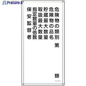 �Ώ\�� ���h�E�댯���W�� �댯���̗ޕʁE�ۈ��ē� KHT-16SS 600×300mm �X�e�����X 053416 1�� ��244-5231