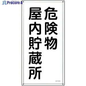 �Ώ\�� ���h�E�댯���W�� �댯������������ KHT-6SS 600×300mm �X�e�����X 053406 1�� ��244-5247