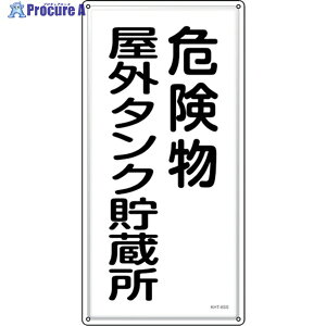 �Ώ\�� ���h�E�댯���W�� �댯�����O�^���N������ KHT-8SS 600×300mm �X�e�����X 053408 1�� ��244-5248