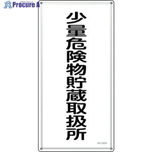 �Ώ\�� ���h�E�댯���W�� ���ʊ댯�������戵�� KHT-32SS 600×300mm �X�e�����X 053432 1�� ��244-5250