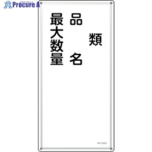 �Ώ\�� ���h�E�댯���W�� �ށE�i���E�ő吔�� KHT-25SS 600×300mm �X�e�����X 053425 1�� ��244-5252