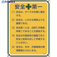 緑十字 安全・心得標識 安全第一 管理101 600×450mm エンビ 050101 1枚 ▼824-8052