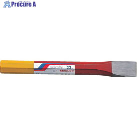 モクバ印 平タガネ13mm×160mm A1-13 1本 ▼219-8231