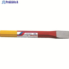 モクバ印 平タガネ22mm200mm A1-22 1本 ▼219-8266