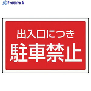 ���j�b�g #�T�C���^���[�p�p�\�� �o�����ɂ����ԋ֎~ 207×356mm 887-754 1�� ��745-2071