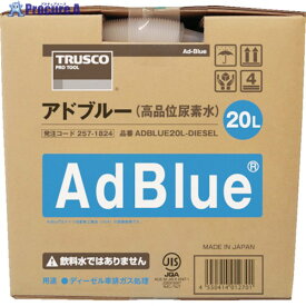 TRUSCO アドブルーAdBlue(高品位尿素水) 20L ADBLUE20L-DIESEL 1個 ▼257-1824 ※車上渡し