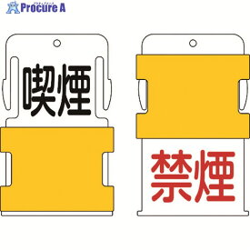 IM スライド表示タグ 喫煙禁煙 (喫煙 - 黒文字 / 禁煙 - 赤文字) AIST-10 1枚 ▼818-6032