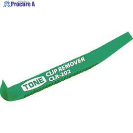 TONE クリップリムーバー 180mm CLR-202 1丁 ▼381-9981 ●YA513