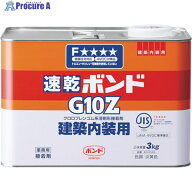 コニシ 速乾ボンドG10Z 3kg(缶) #43048 G10Z-3 1個 ▼103-3999