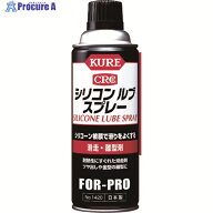 KURE 【一時受注停止】 滑走・離型剤 シリコンルブスプレー 420ml NO1420 1本 ▼222-8637