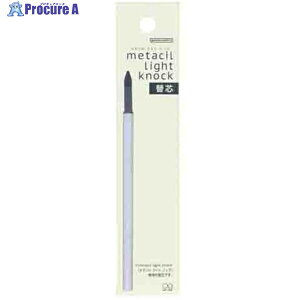 サンスター文具 metacil(メタシル) light knock 替芯 S4453069 1本 ▼606-9121【代引決済不可】