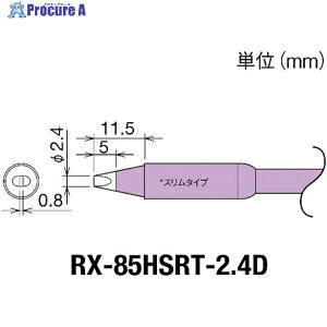 Obg Re(RX-8V[Y) Đ敝2.4mm RX-85HSRT-2.4D 1 849-7031