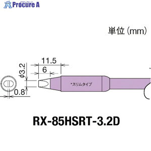 Obg Re(RX-8V[Y) Đ敝3.2mm RX-85HSRT-3.2D 1 849-7033