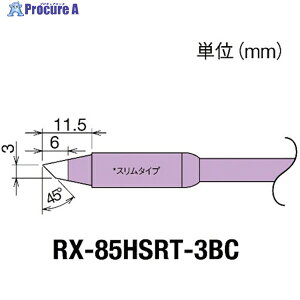 Obg Re(RX-8V[Y) Đ敝3mm RX-85HSRT-3BC 1 849-7034
