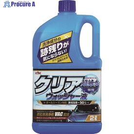 KYK クリアウォッシャー液 2L 12-091 1個 ▼194-8620