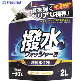KYK 撥水ウォッシャー液 -30℃ 2L 12-106 1個 ▼194-8710