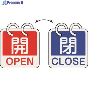 緑十字 バルブ開閉札 開・OPEN(赤)⇔閉・CLOSE(青) 2枚1組タイプ 特15-165C 65×65mm アルミ製 162053 1組 ▼166-8963