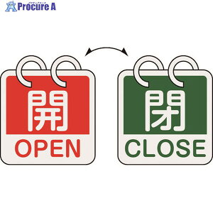 緑十字 バルブ開閉札 開・OPEN(赤)⇔閉・CLOSE(緑) 2枚1組タイプ 特15-165B 65×65mm アルミ製 162052 1組 ▼166-9005