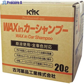 KYK プロタイプワックスinカーシャンプーオールカラー用 20L 21-202 1個 ▼497-2449 ※車上渡し