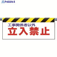 ユニット ワンタッチ取付標識 立入禁止 342-01 1枚 ▼253-1062