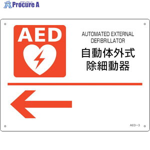Ώ\ AEDݒuEUW ̊Oד큩 AED-3 225×300mm PET 366003 1 255-6888