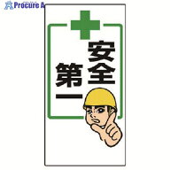 ユニット 安全第一標識 ＋安全第一 336-20 1枚 ▼738-2685